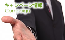 キャンペーン情報