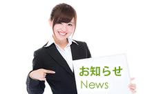 お知らせ